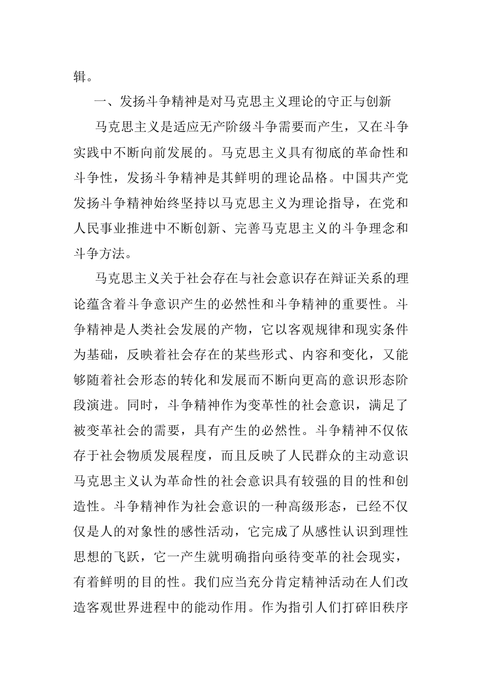 2023年党课：坚持发扬斗争精神 实现伟大梦想.docx_第2页