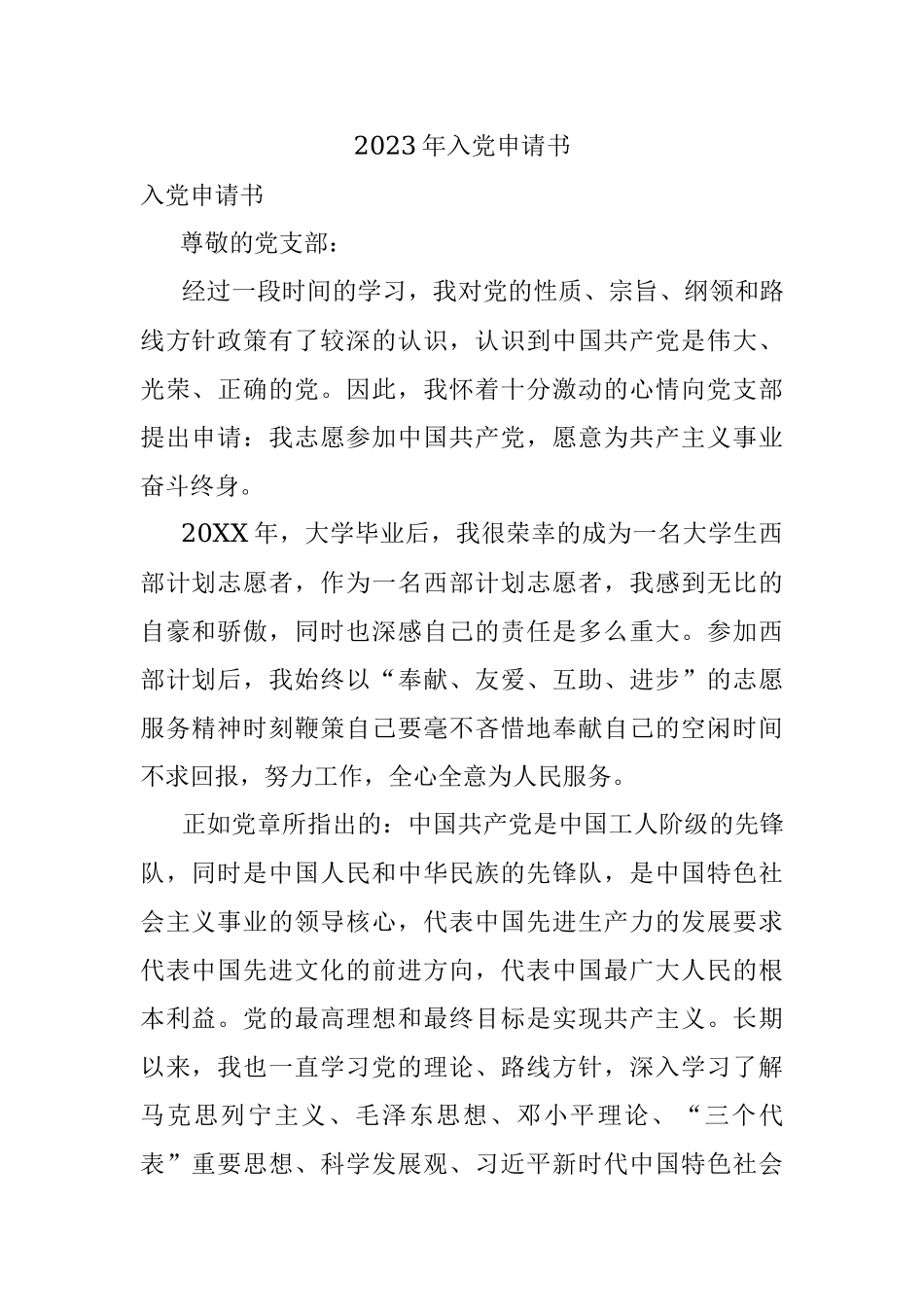 2023年入党申请书.docx_第1页