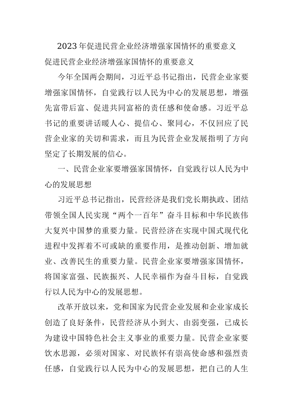 2023年促进民营企业经济增强家国情怀的重要意义.docx_第1页