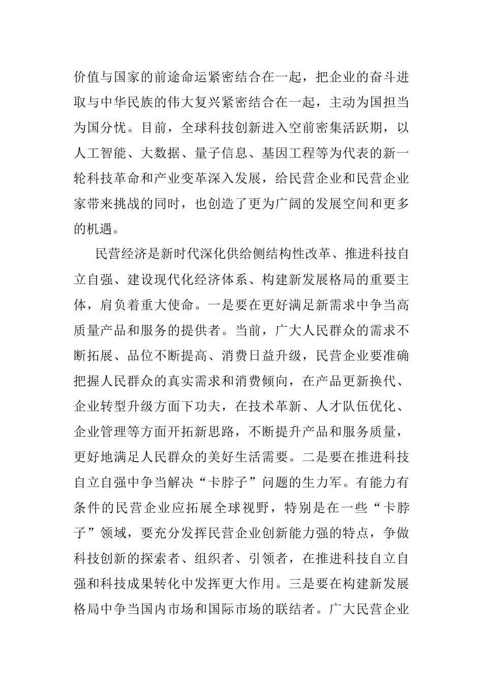 2023年促进民营企业经济增强家国情怀的重要意义.docx_第2页