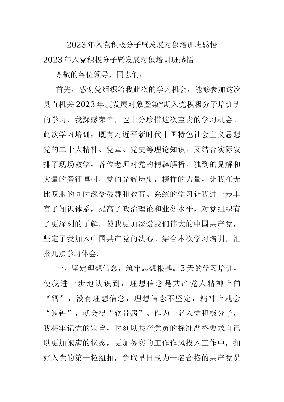 2023年入党积极分子暨发展对象培训班感悟.docx_第1页