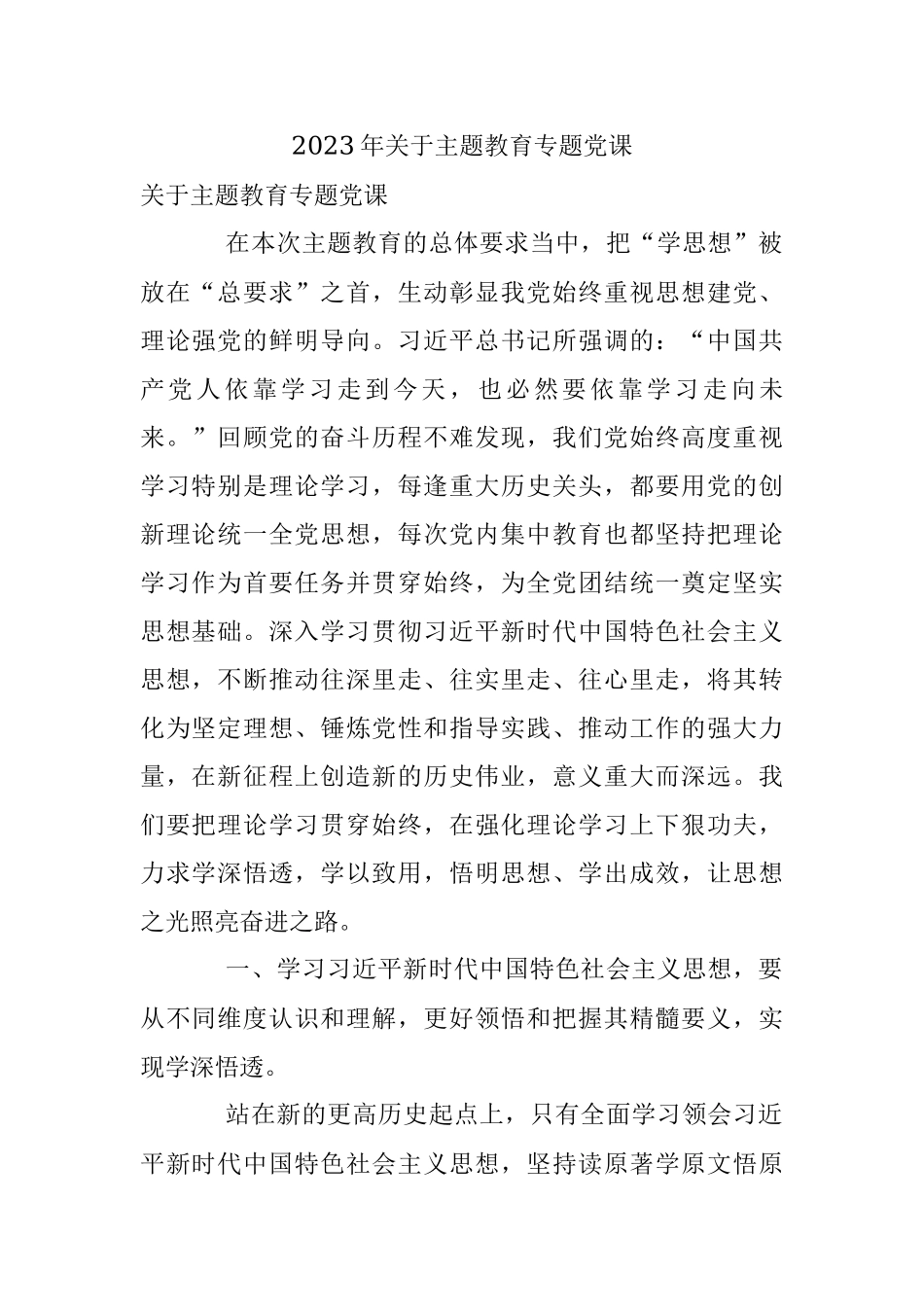 2023年关于主题教育专题党课.docx_第1页