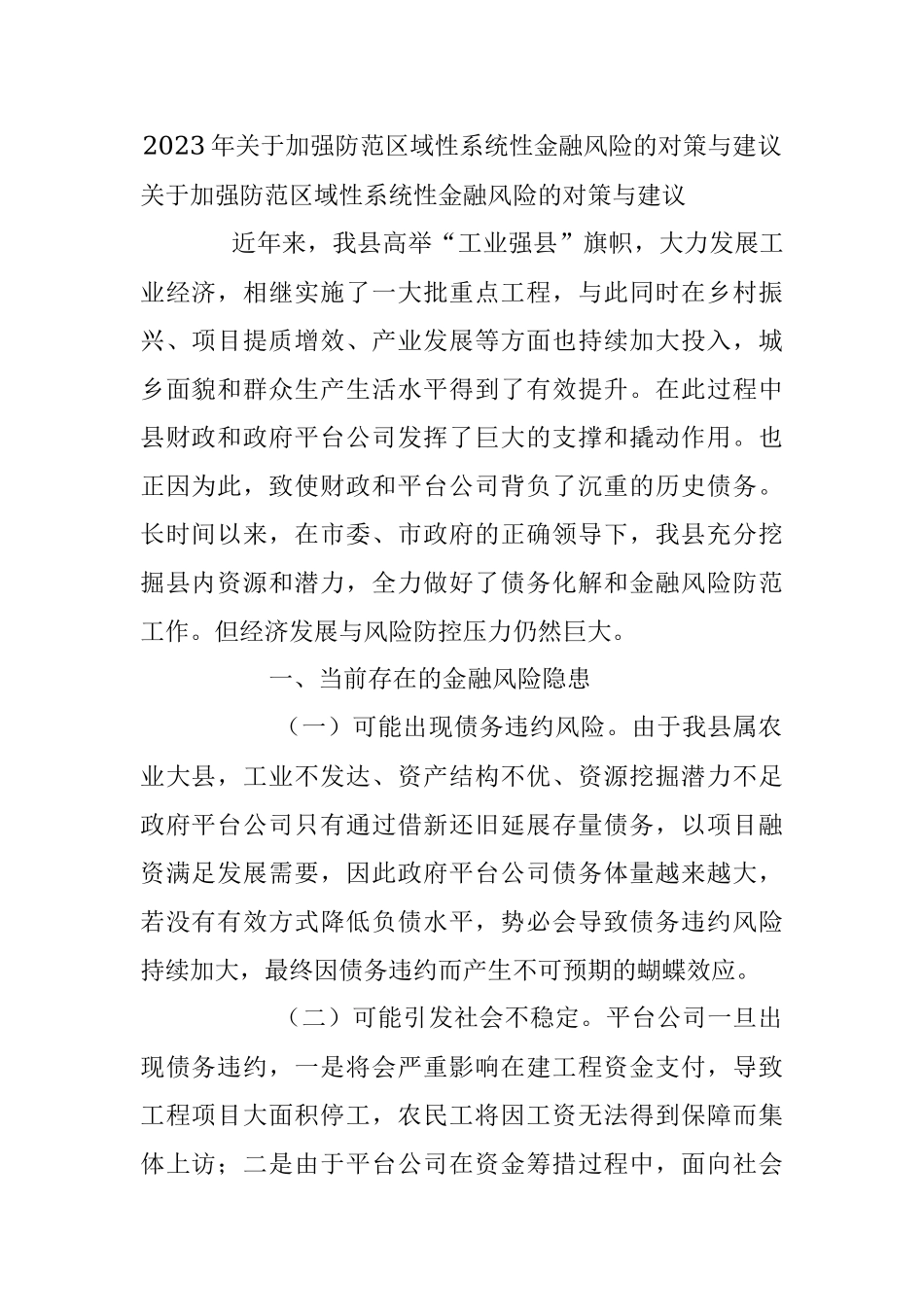 2023年关于加强防范区域性系统性金融风险的对策与建议.docx_第1页