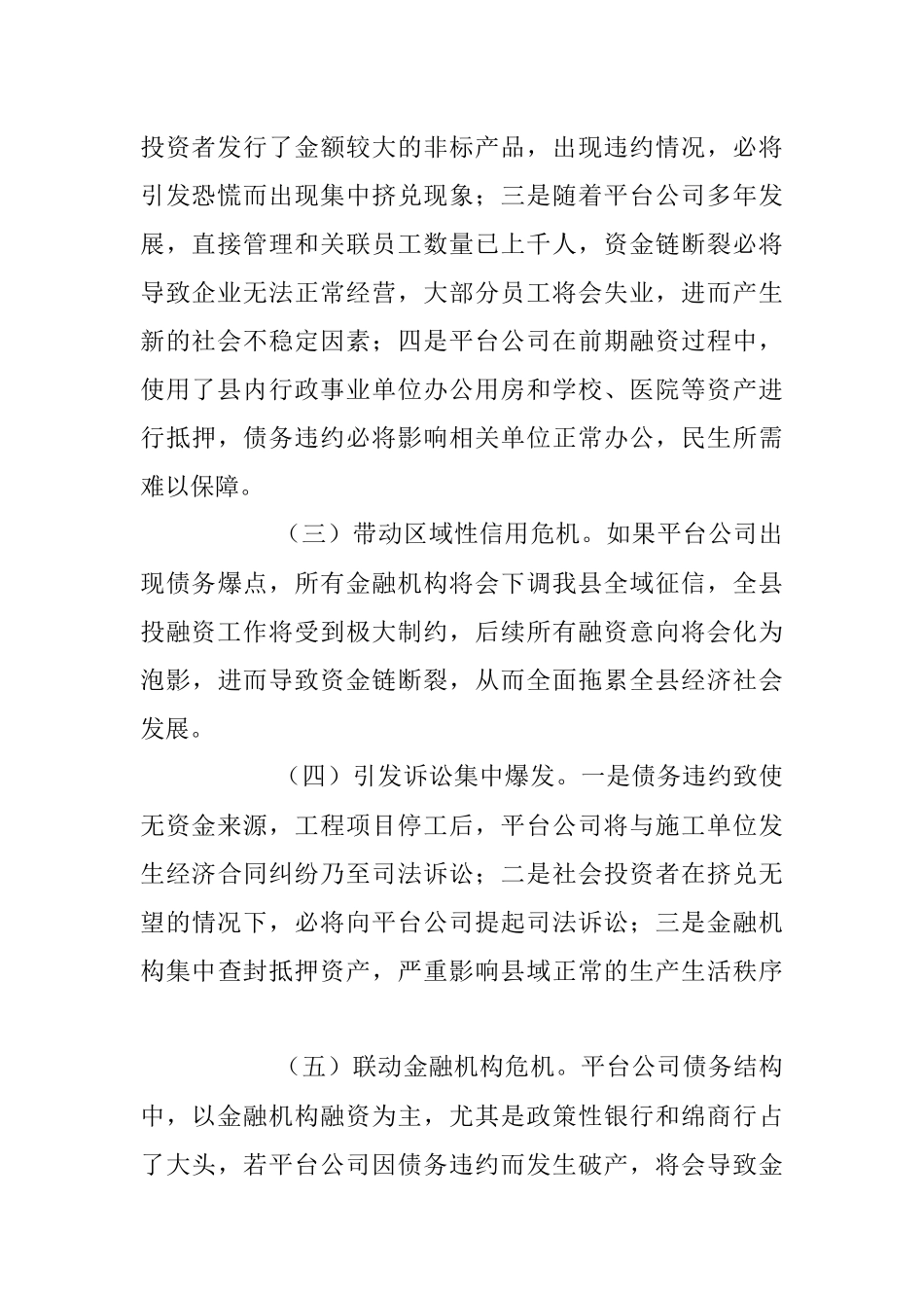 2023年关于加强防范区域性系统性金融风险的对策与建议.docx_第2页