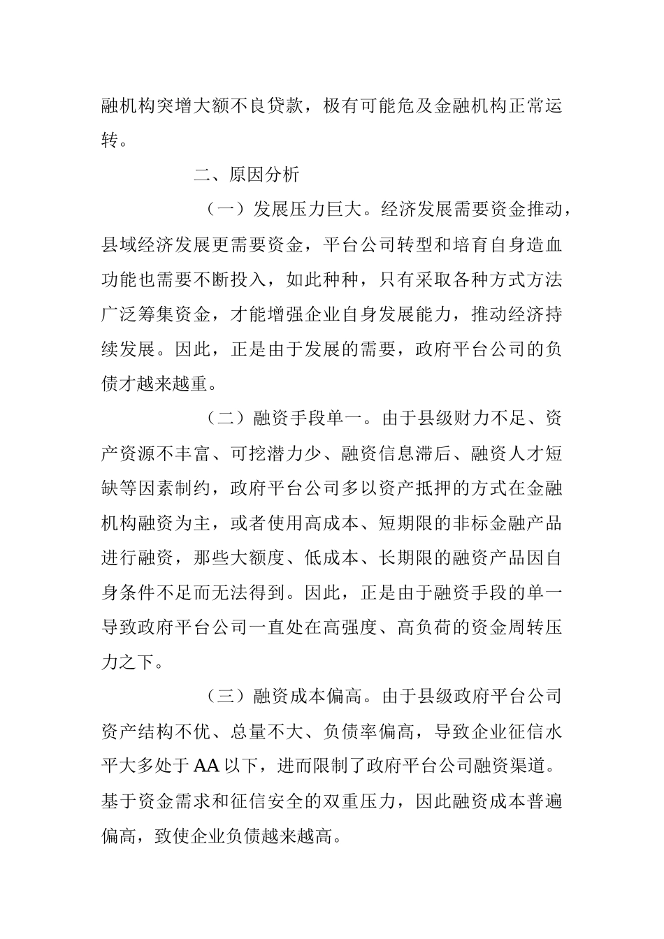 2023年关于加强防范区域性系统性金融风险的对策与建议.docx_第3页