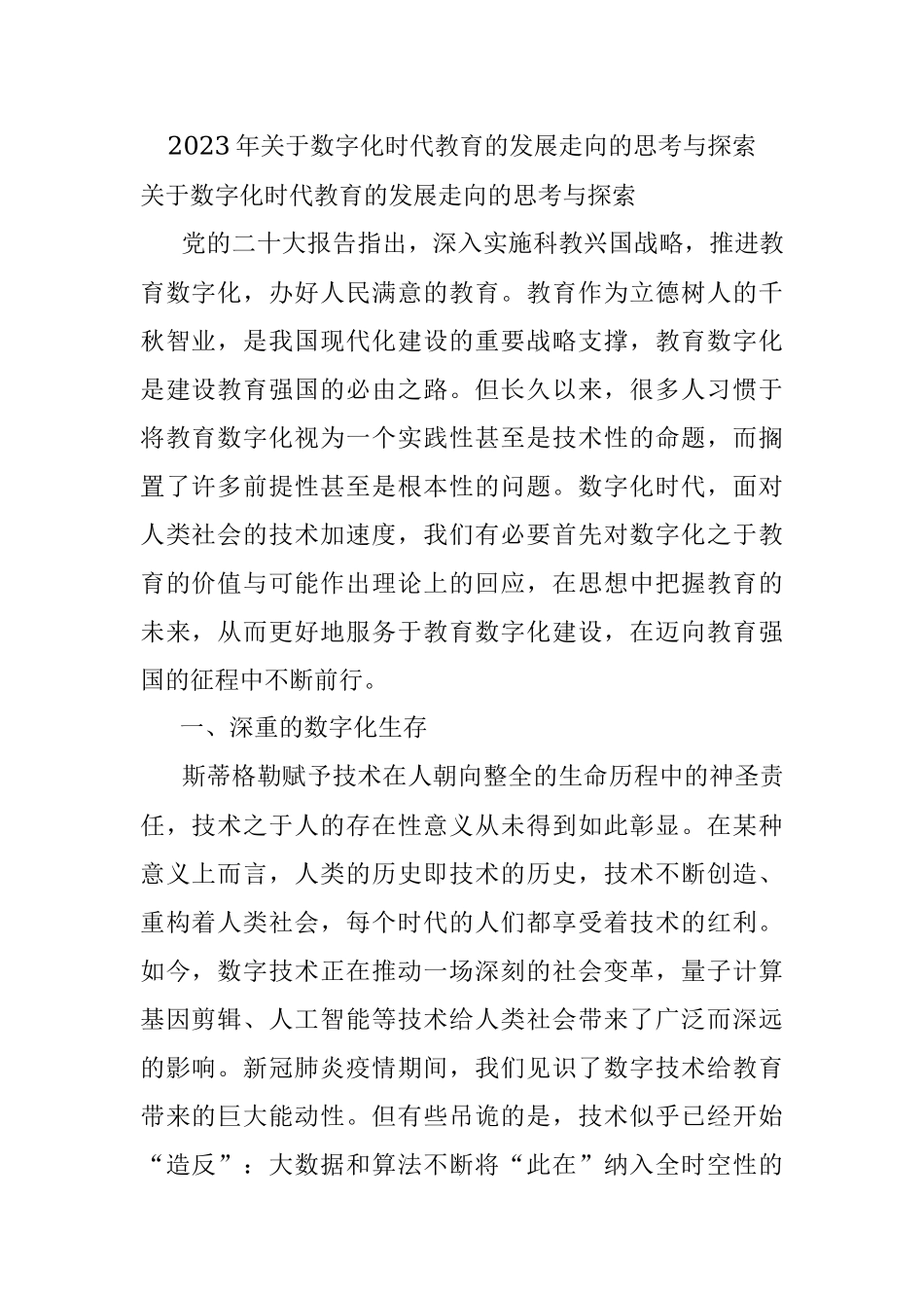 2023年关于数字化时代教育的发展走向的思考与探索.docx_第1页