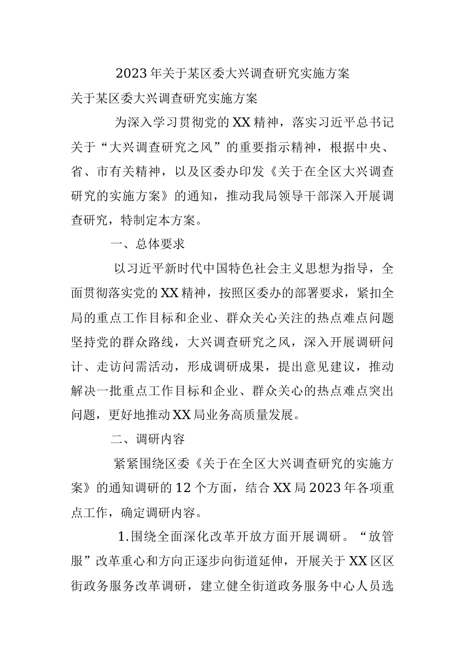 2023年关于某区委大兴调查研究实施方案.docx_第1页