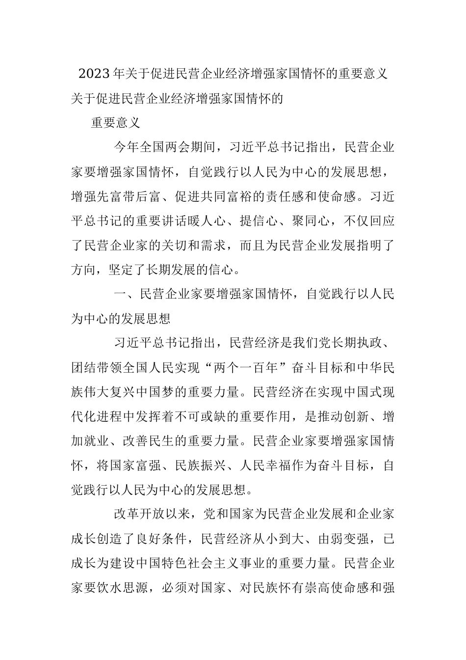 2023年关于促进民营企业经济增强家国情怀的重要意义.docx_第1页