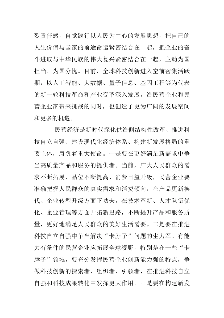2023年关于促进民营企业经济增强家国情怀的重要意义.docx_第2页