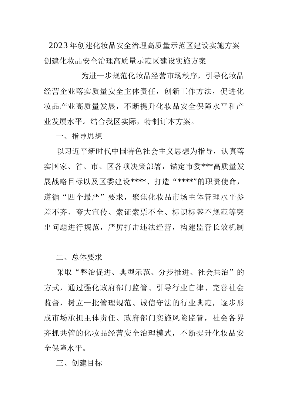 2023年创建化妆品安全治理高质量示范区建设实施方案.docx_第1页