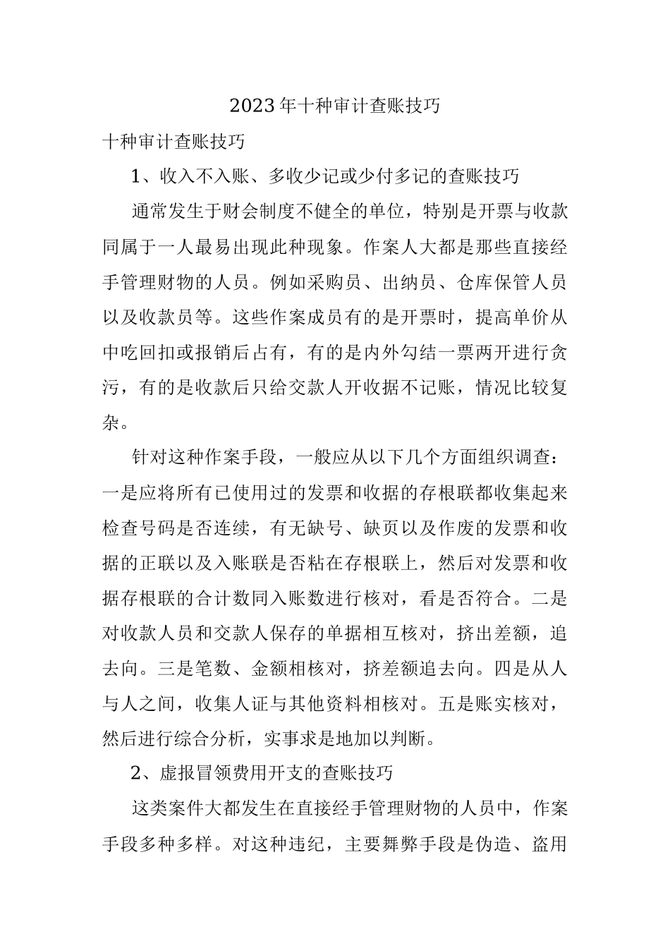 2023年十种审计查账技巧.docx_第1页