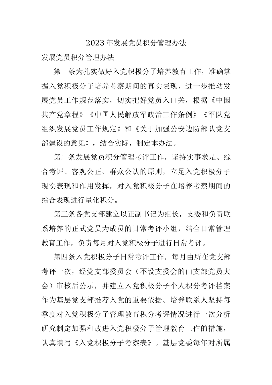 2023年发展党员积分管理办法.docx_第1页
