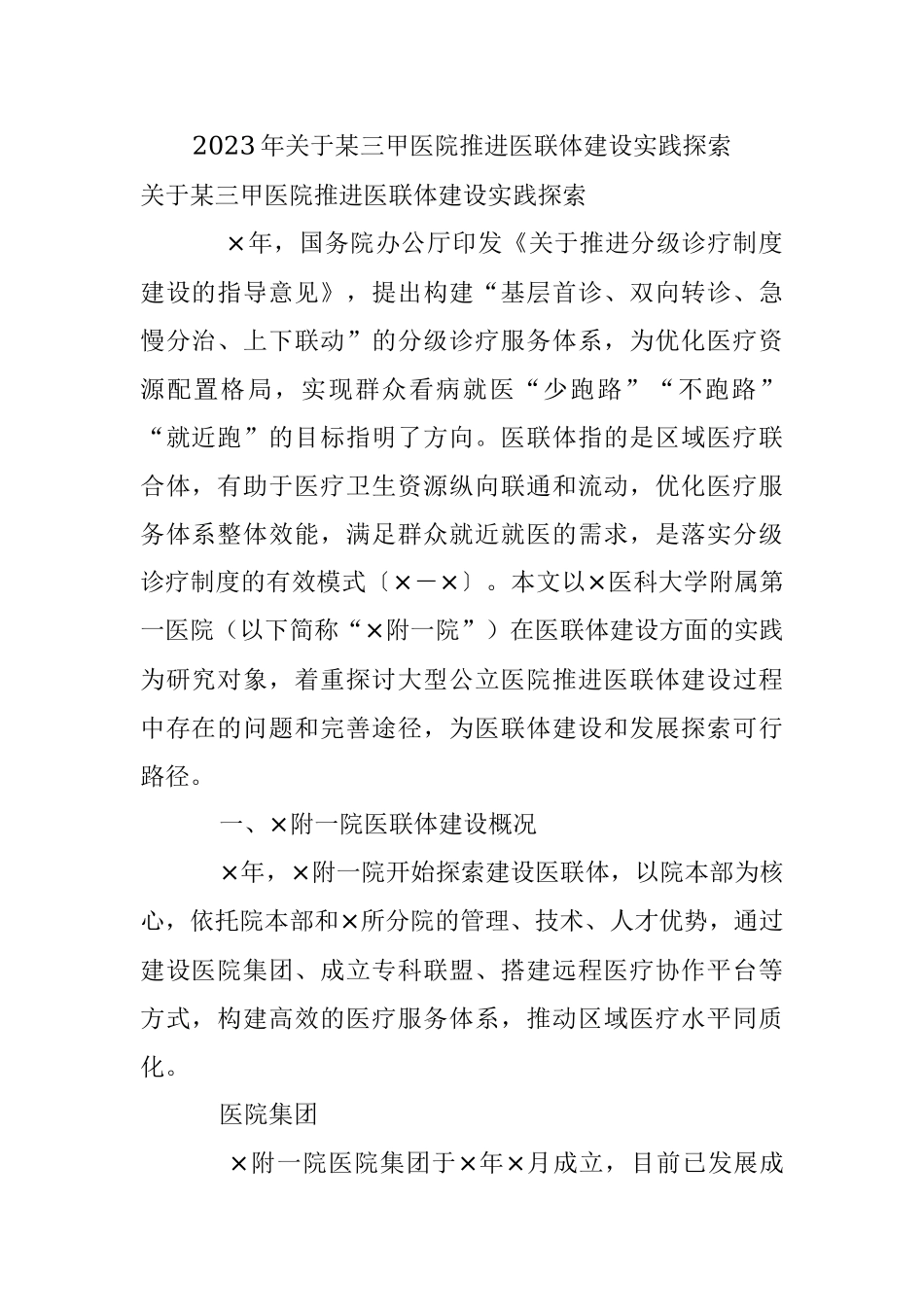 2023年关于某三甲医院推进医联体建设实践探索.docx_第1页