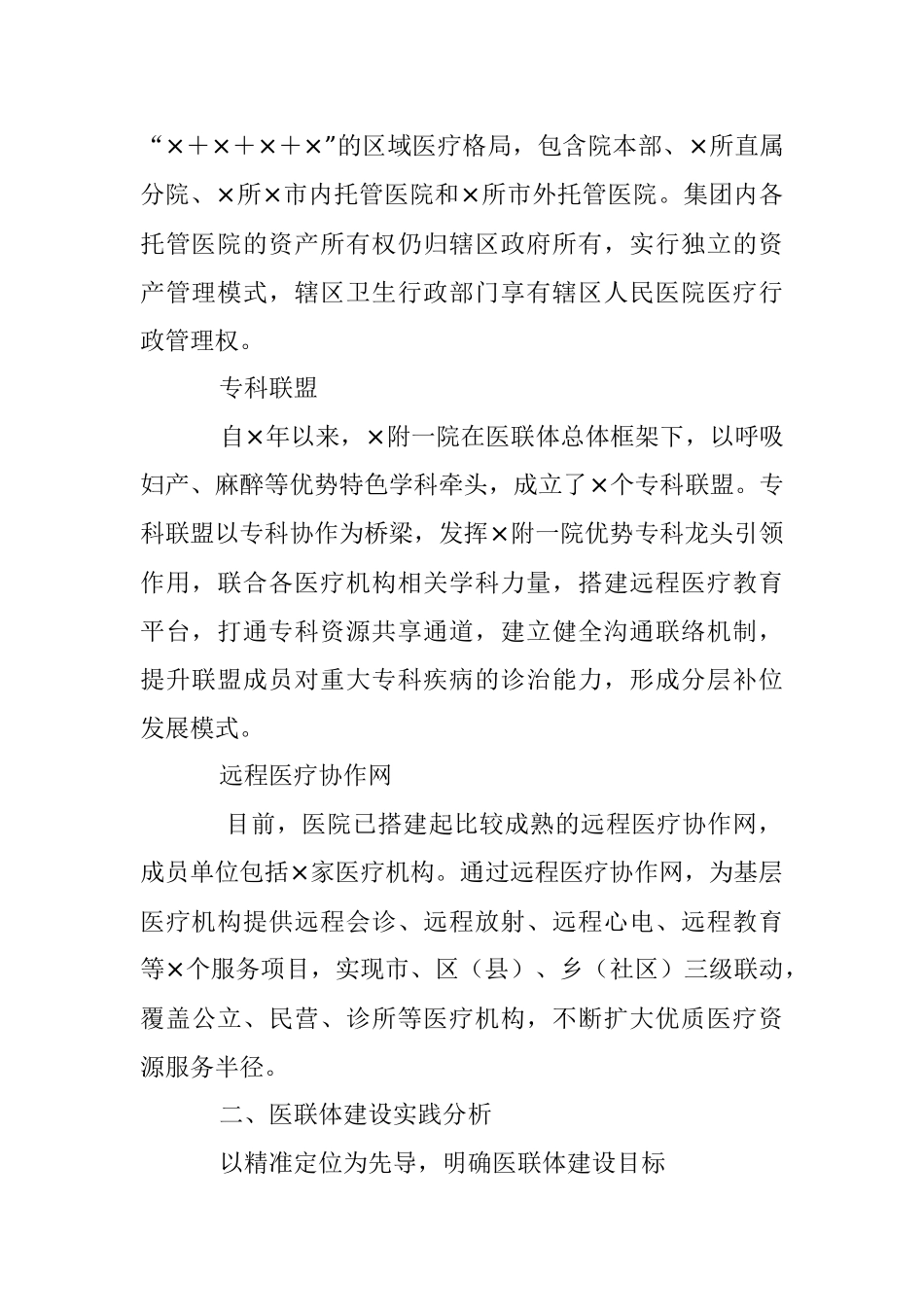 2023年关于某三甲医院推进医联体建设实践探索.docx_第2页