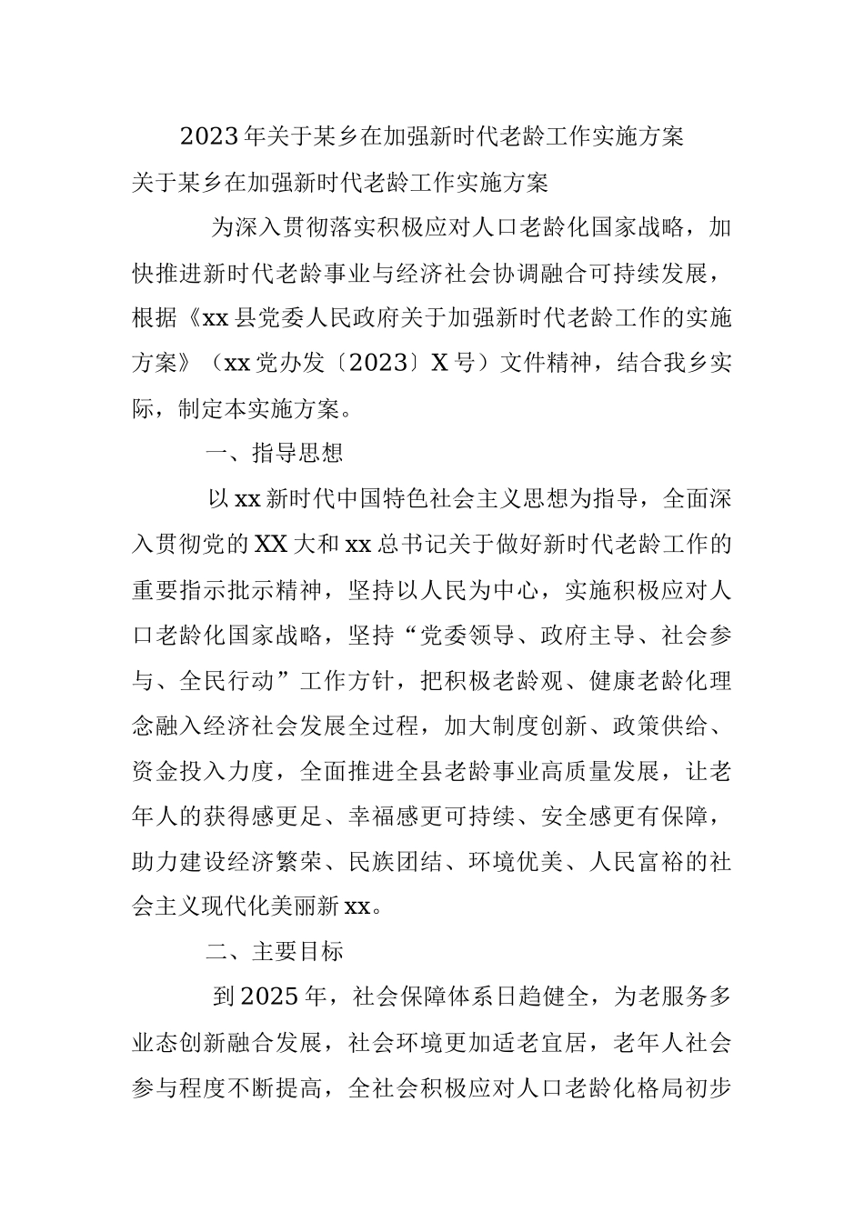 2023年关于某乡在加强新时代老龄工作实施方案.docx_第1页