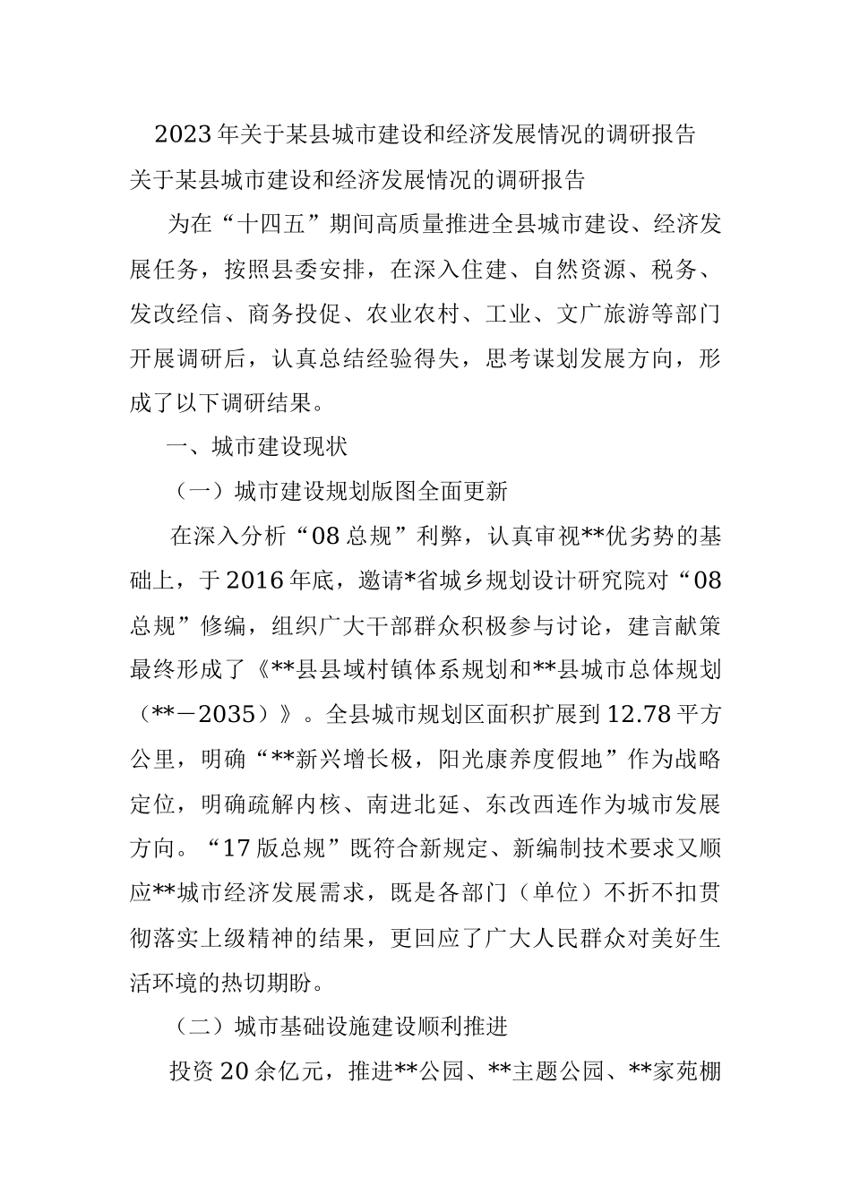 2023年关于某县城市建设和经济发展情况的调研报告.docx_第1页