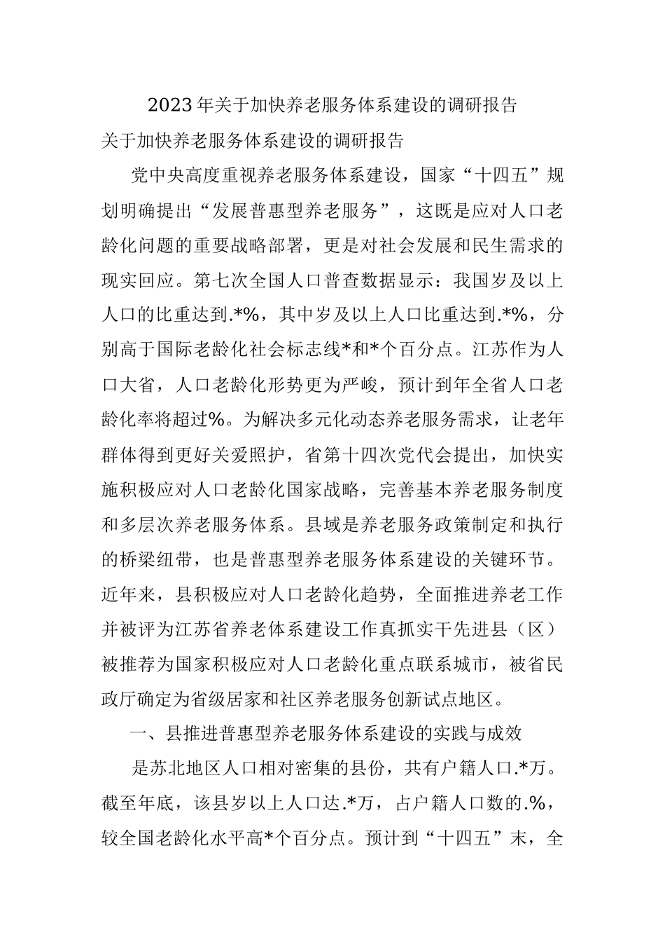 2023年关于加快养老服务体系建设的调研报告.docx_第1页