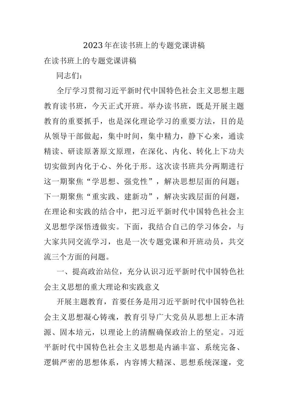 2023年在读书班上的专题党课讲稿.docx_第1页