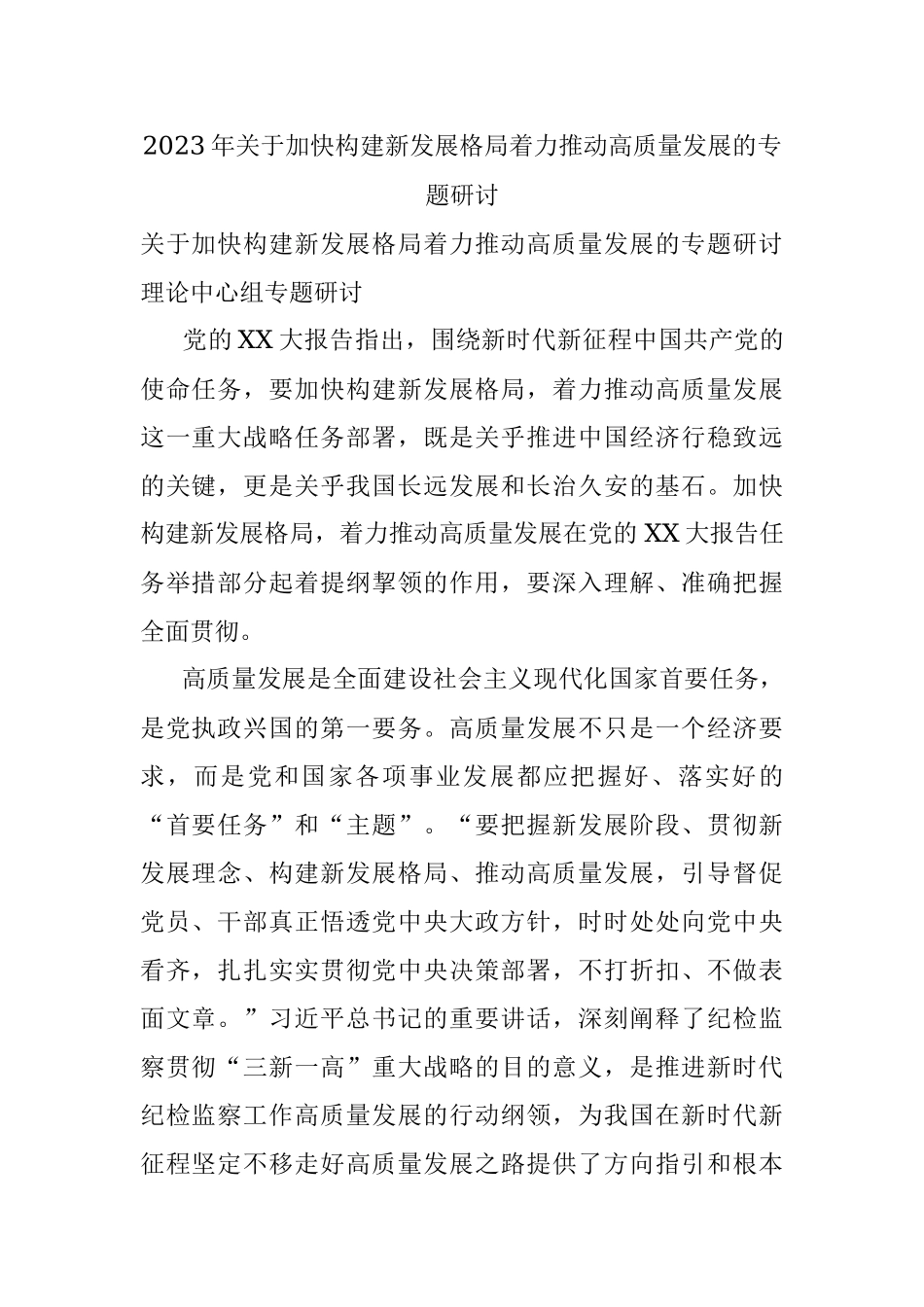 2023年关于加快构建新发展格局着力推动高质量发展的专题研讨.docx_第1页