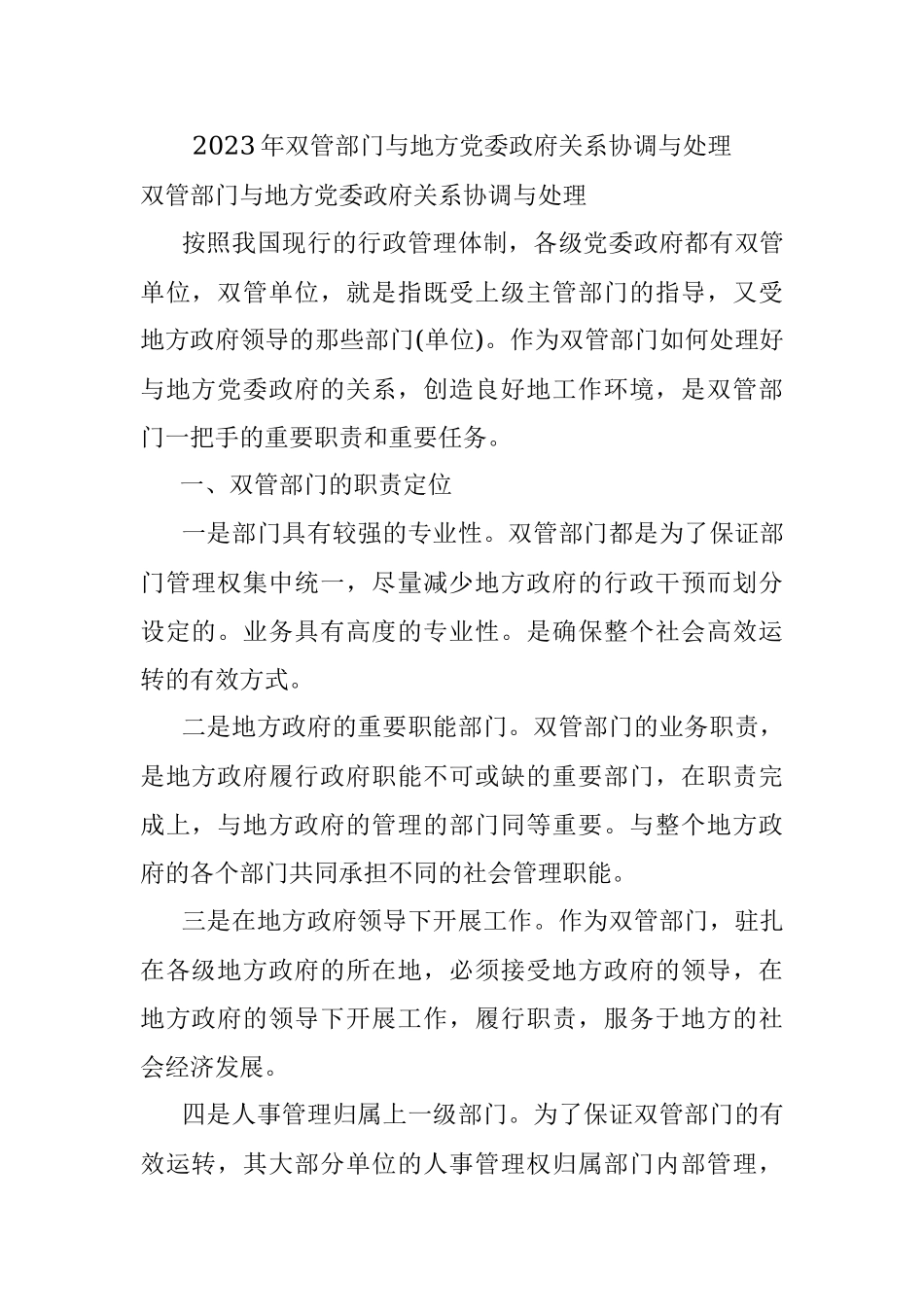 2023年双管部门与地方党委政府关系协调与处理.docx_第1页