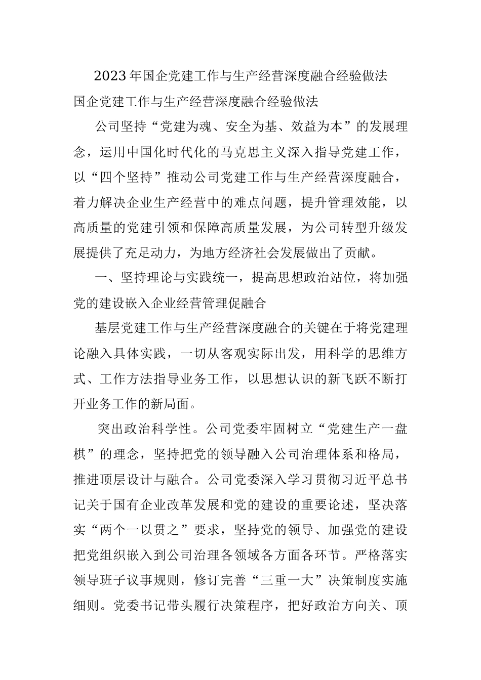 2023年国企党建工作与生产经营深度融合经验做法.docx_第1页