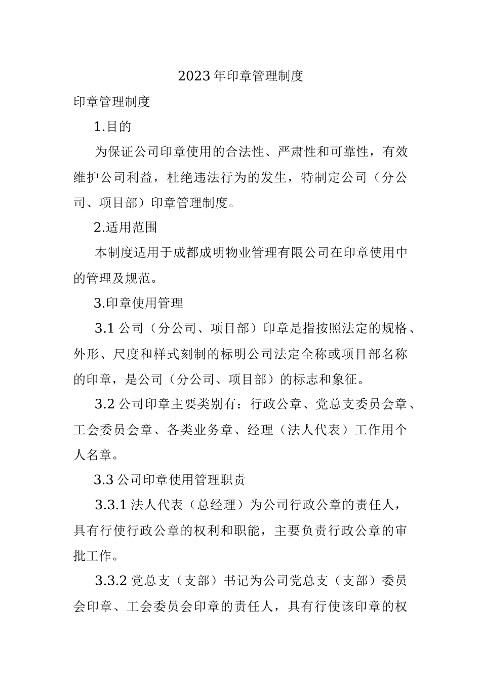 2023年印章管理制度.docx_第1页