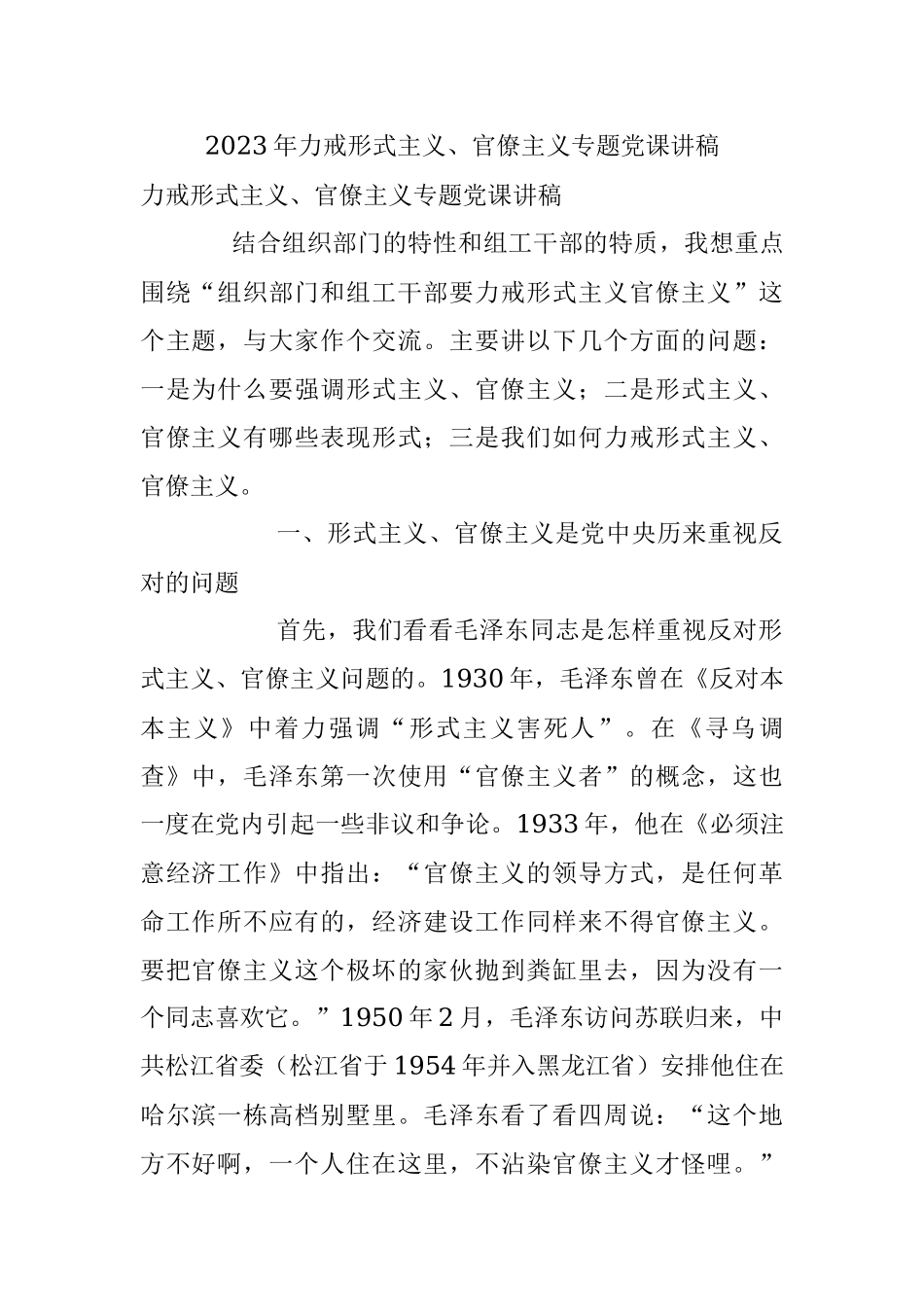 2023年力戒形式主义、官僚主义专题党课讲稿.docx_第1页