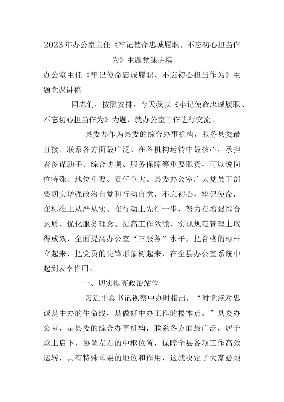 2023年办公室主任《牢记使命忠诚履职、不忘初心担当作为》主题党课讲稿.docx_第1页