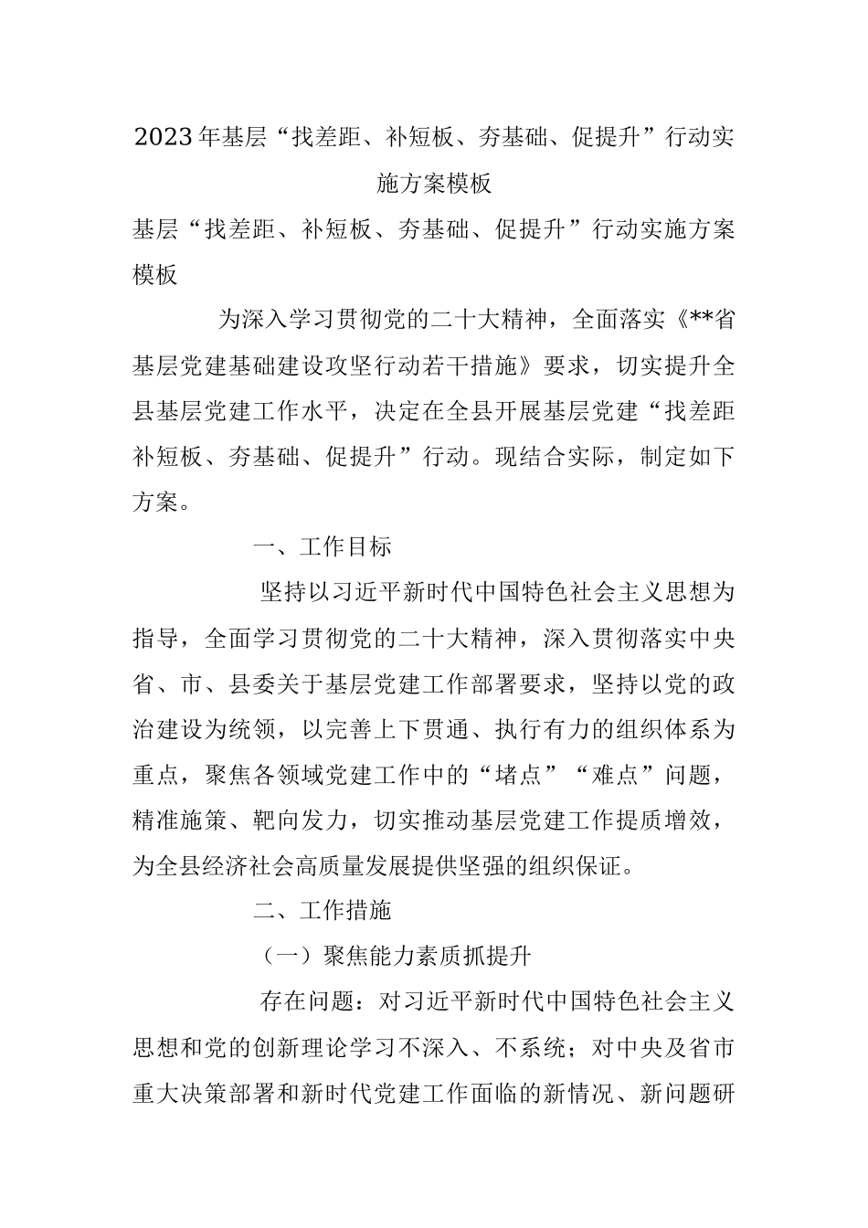 2023年基层“找差距、补短板、夯基础、促提升”行动实施方案模板.docx_第1页
