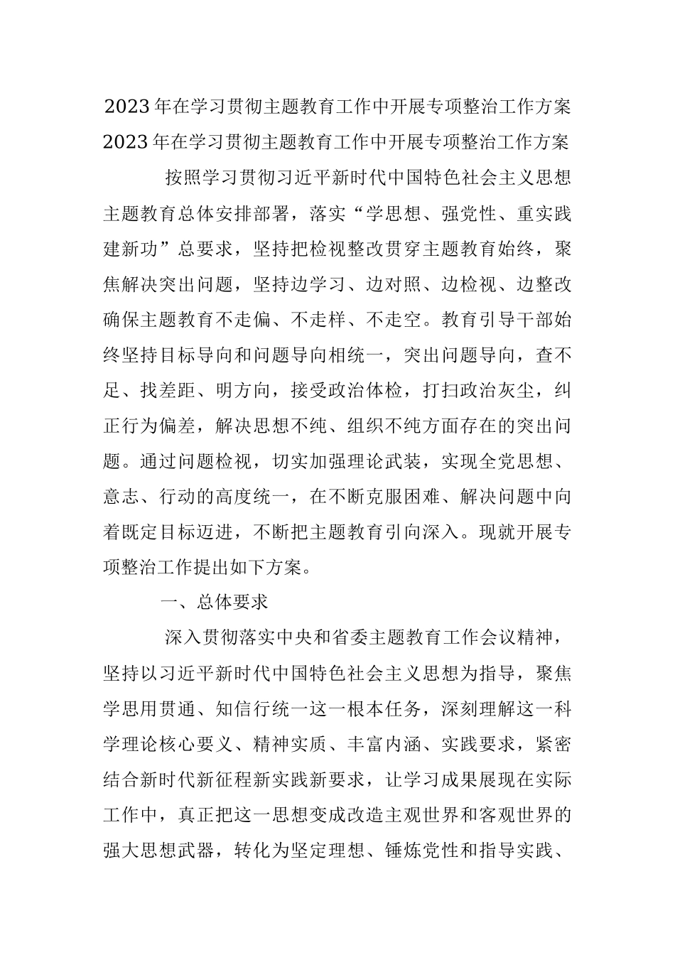2023年在学习贯彻主题教育工作中开展专项整治工作方案.docx_第1页