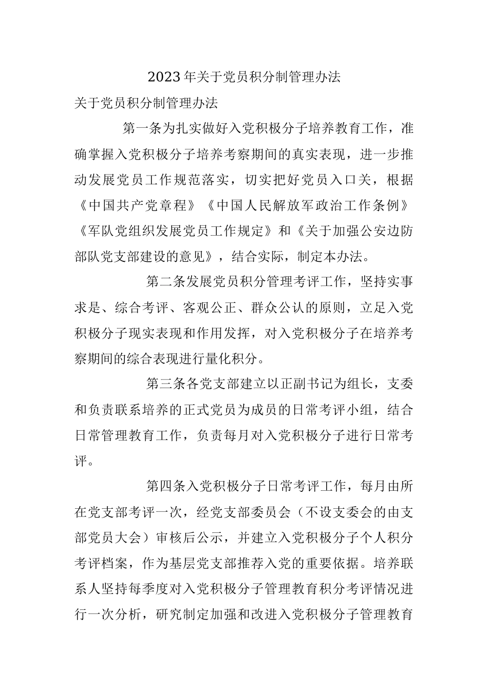 2023年关于党员积分制管理办法.docx_第1页