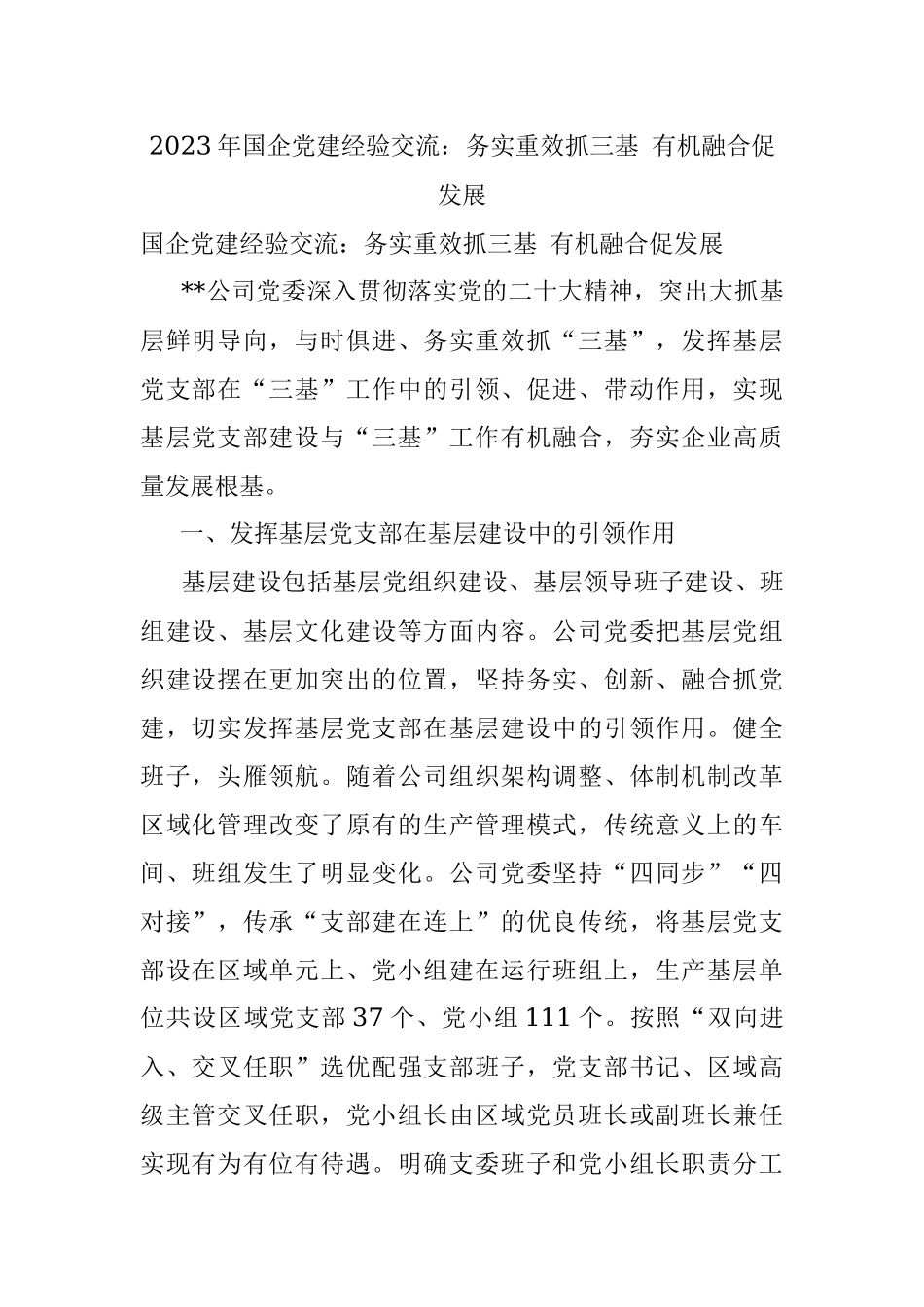 2023年国企党建经验交流：务实重效抓三基 有机融合促发展.docx_第1页