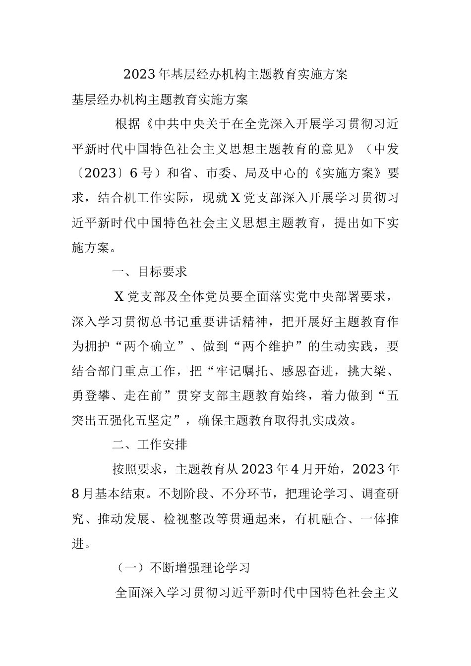 2023年基层经办机构主题教育实施方案.docx_第1页