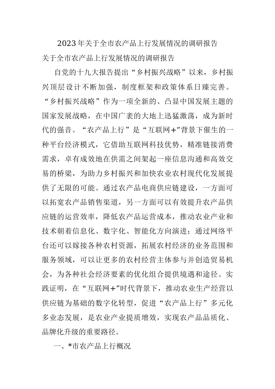 2023年关于全市农产品上行发展情况的调研报告.docx_第1页