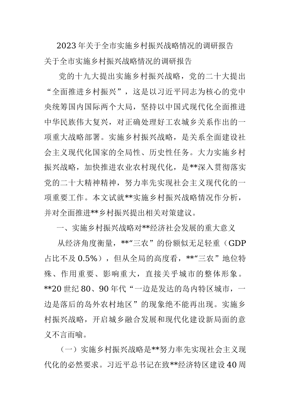 2023年关于全市实施乡村振兴战略情况的调研报告.docx_第1页
