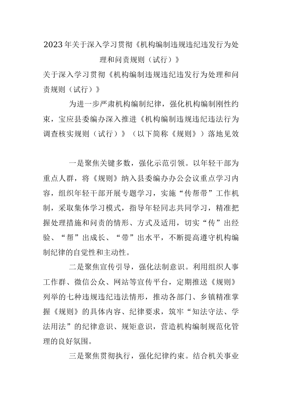 2023年关于深入学习贯彻《机构编制违规违纪违发行为处理和问责规则（试行）》.docx_第1页