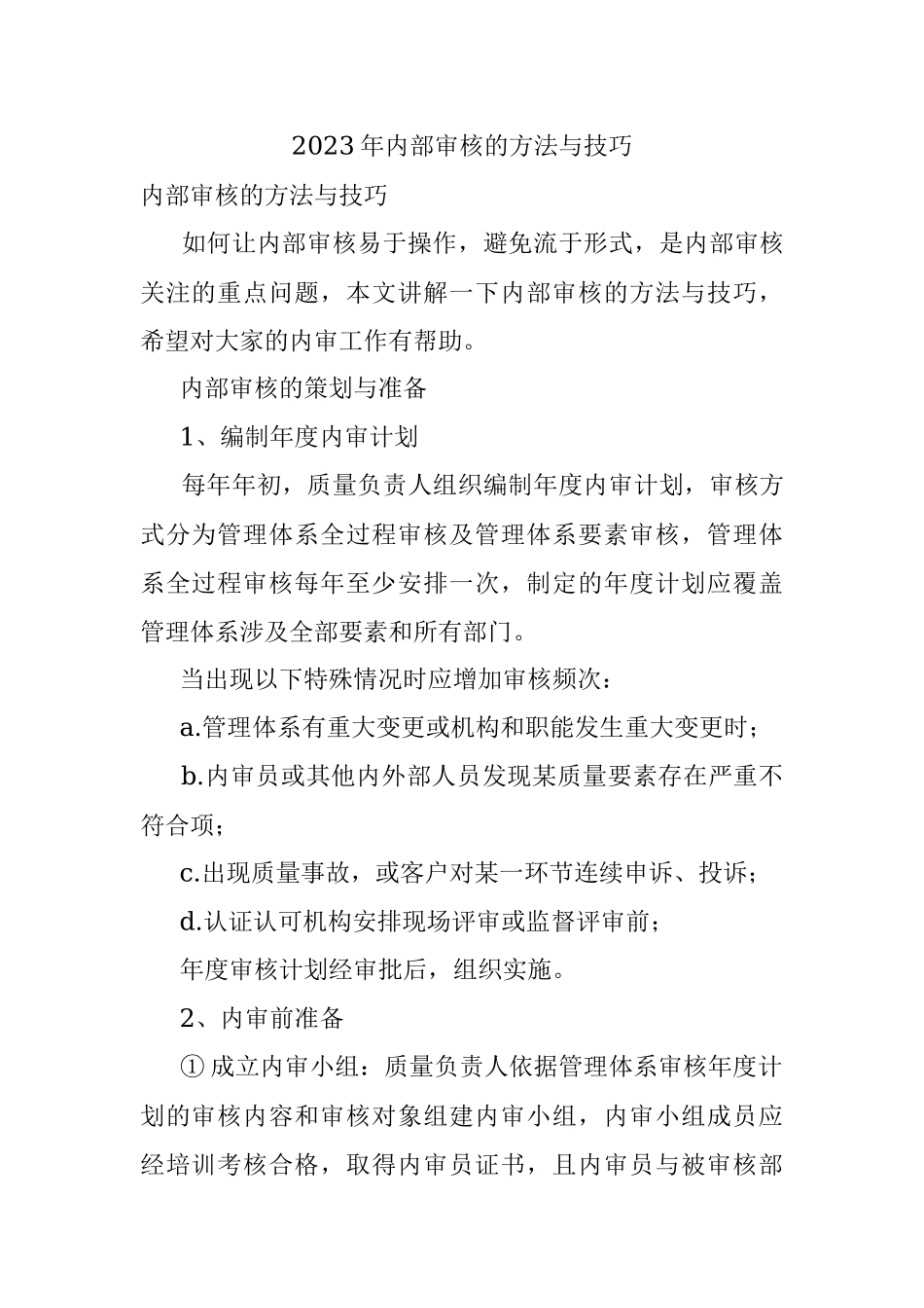 2023年内部审核的方法与技巧.docx_第1页