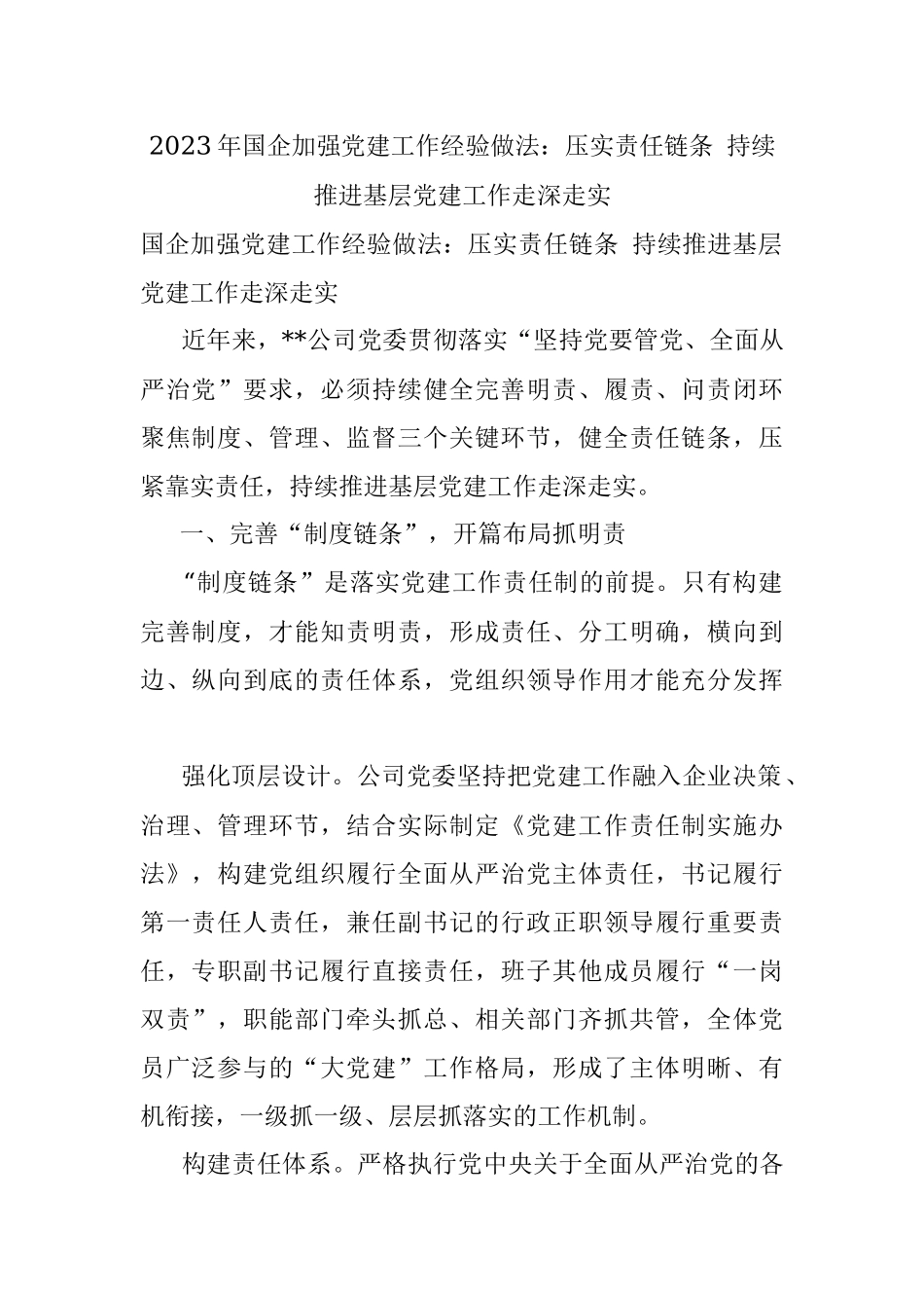 2023年国企加强党建工作经验做法：压实责任链条 持续推进基层党建工作走深走实.docx_第1页