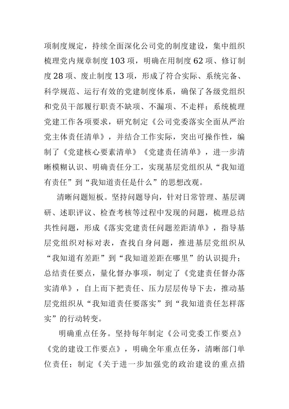 2023年国企加强党建工作经验做法：压实责任链条 持续推进基层党建工作走深走实.docx_第2页