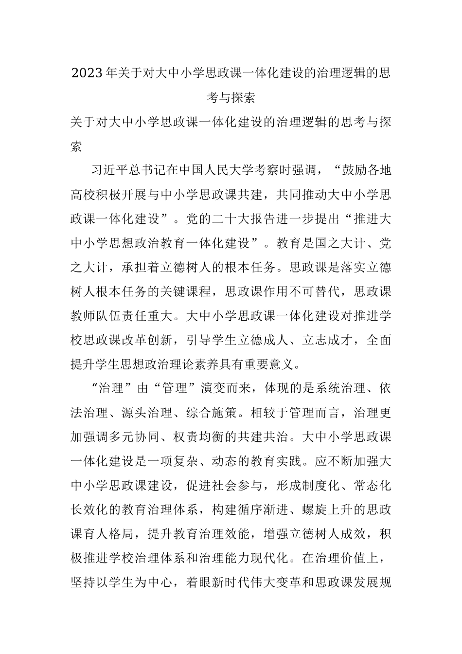 2023年关于对大中小学思政课一体化建设的治理逻辑的思考与探索.docx_第1页