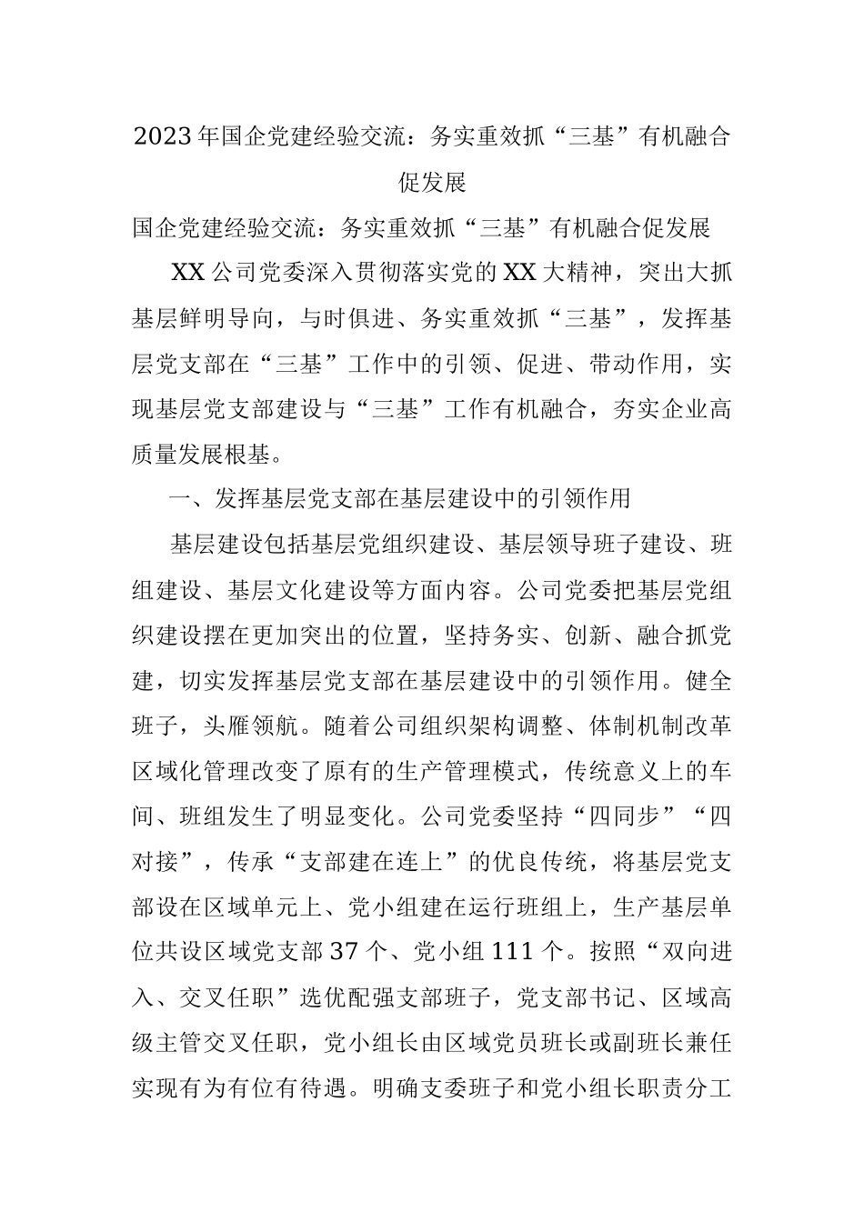 2023年国企党建经验交流：务实重效抓“三基”有机融合促发展.docx_第1页