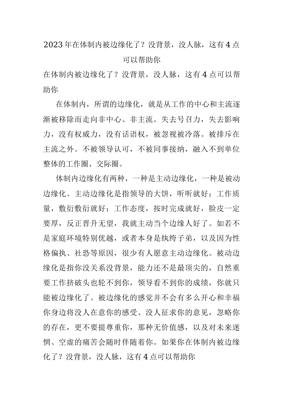 2023年在体制内被边缘化了？没背景没人脉这有4点可以帮助你.docx_第1页