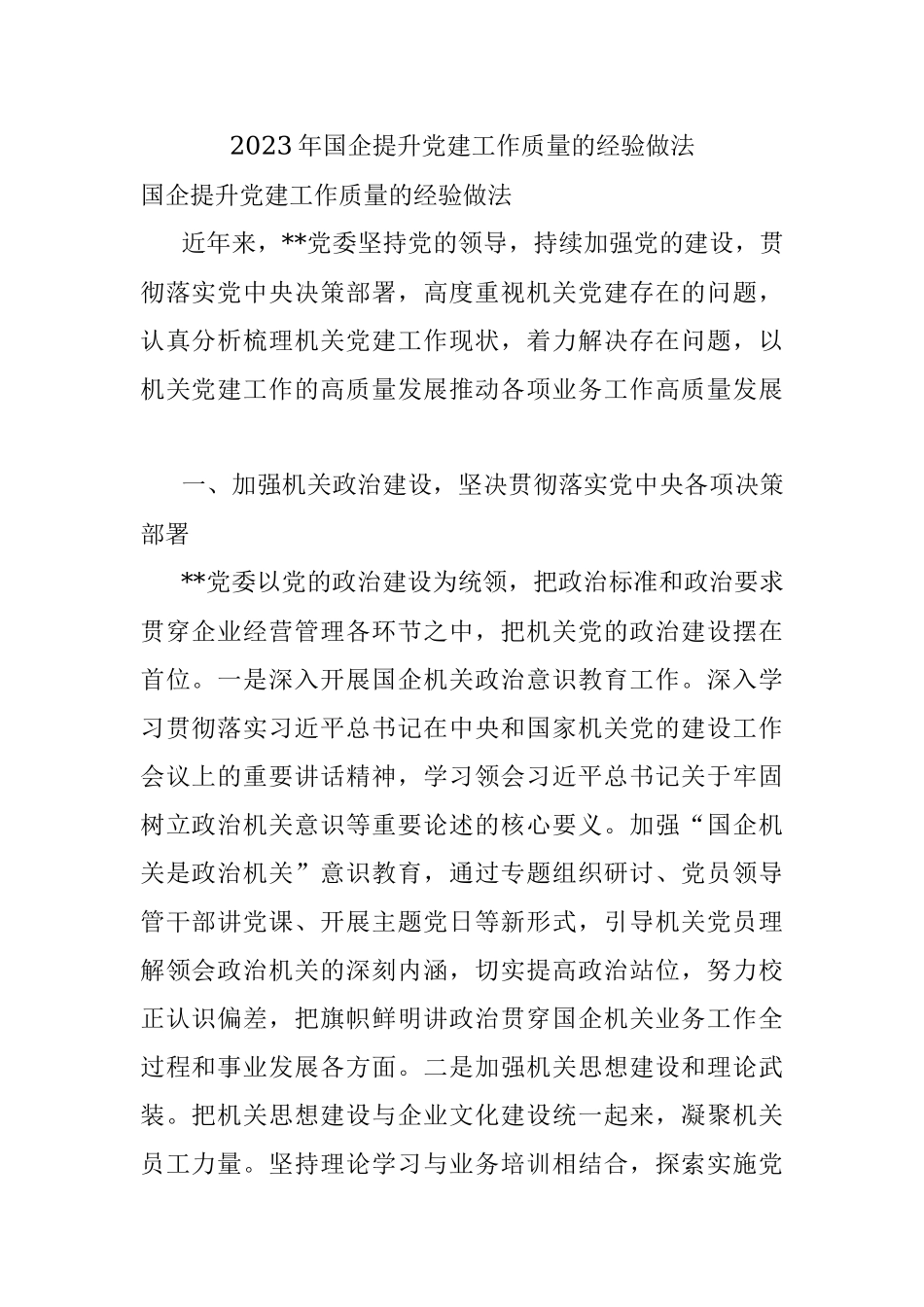 2023年国企提升党建工作质量的经验做法.docx_第1页