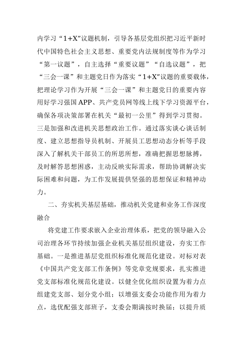 2023年国企提升党建工作质量的经验做法.docx_第2页