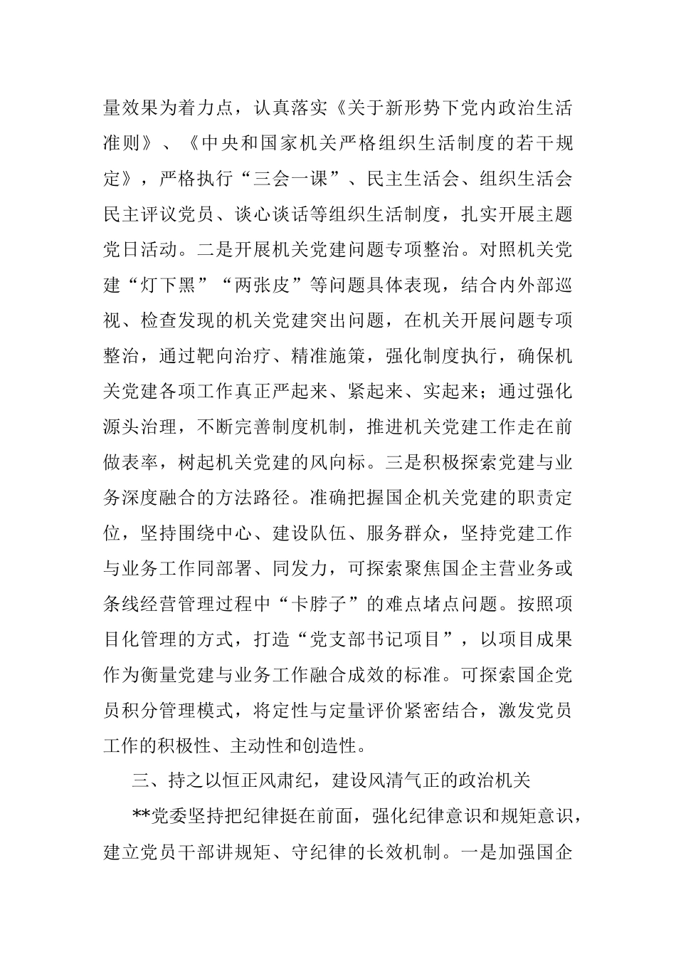 2023年国企提升党建工作质量的经验做法.docx_第3页