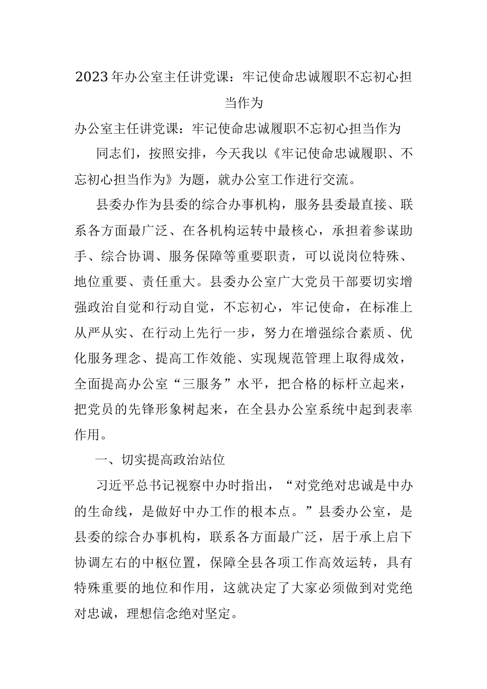 2023年办公室主任讲党课：牢记使命忠诚履职不忘初心担当作为.docx_第1页