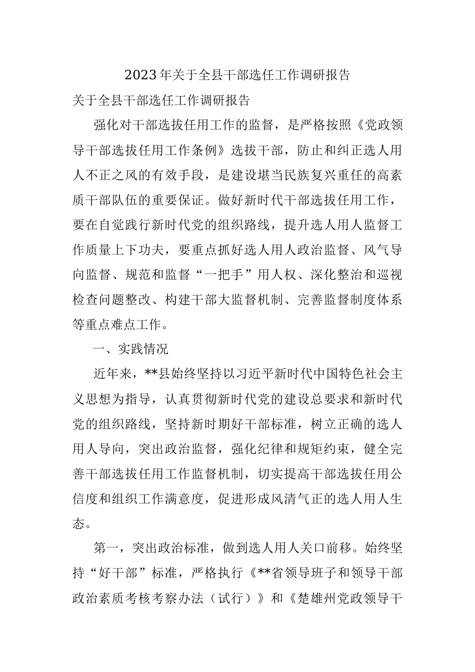 2023年关于全县干部选任工作调研报告.docx_第1页