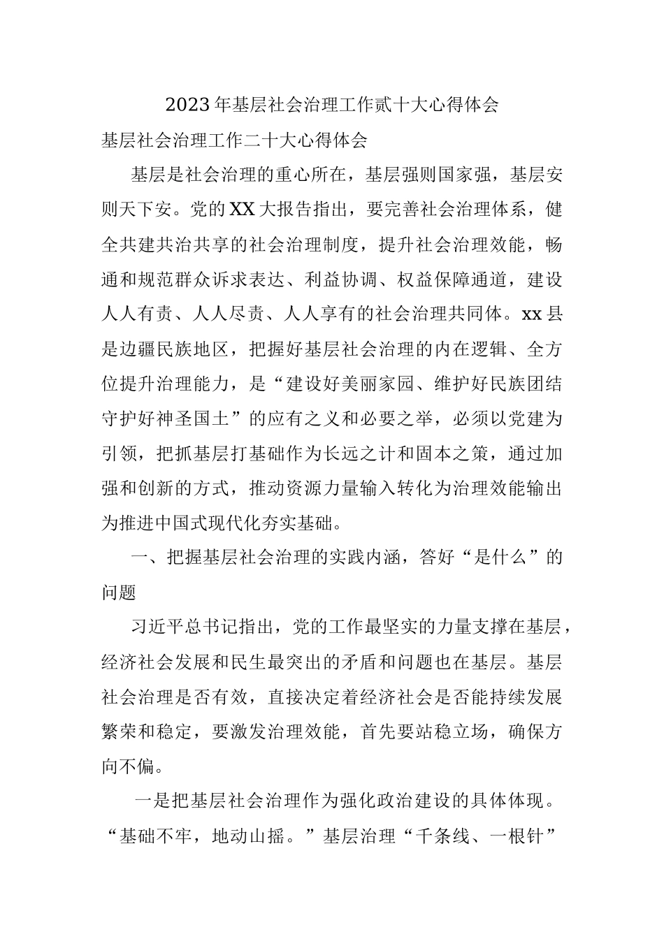 2023年基层社会治理工作贰十大心得体会.docx_第1页