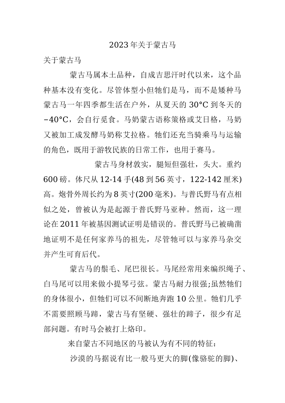 2023年关于蒙古马.docx_第1页