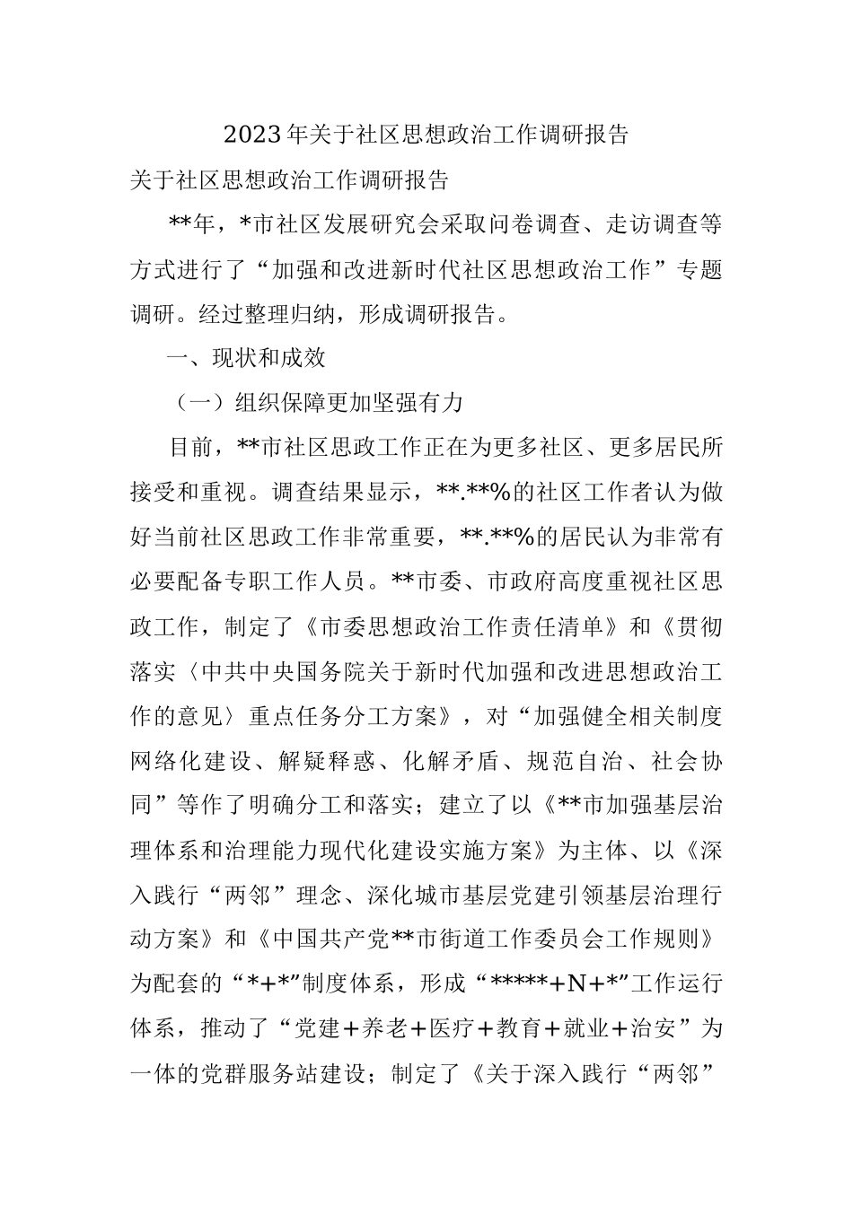 2023年关于社区思想政治工作调研报告.docx_第1页